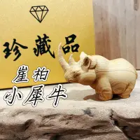 在飛比找蝦皮購物優惠-💥老闆珍藏💥崖柏 小犀牛 藝品 木雕 裝飾品