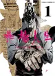 非槍人生 NO GUNS LIFE（1） (二手書)