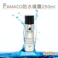 在飛比找PChome24h購物優惠-糊塗鞋匠 優質鞋材 L55 法國FAMACO防水噴霧250m