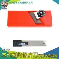 在飛比找樂天市場購物網優惠-【儀表量具】刨邊工具 木工刨 裝修工具 倒角刀 修斜邊 斜邊