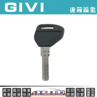 在飛比找蝦皮購物優惠-GIVI 後行李箱鑰匙 備份 打鑰匙 複製 拷貝