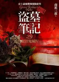 在飛比找樂天市場購物網優惠-盜墓筆記之(10)：謎海歸巢(第一季完) (全新書衣版)