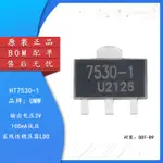 【量多價優】原裝正品 UMW HT7530-1 SOT-89 3V 100MA低壓差線性穩壓器LDO芯片