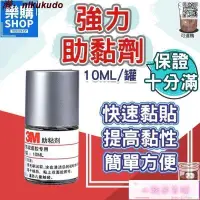 在飛比找露天拍賣優惠-助黏劑 罐裝10ML 高效強力助黏劑 架橋劑 3M助黏劑 雙