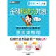 金融科技力知識 速成（2021年12月版）【對應最新題型全面翻新重點】【金石堂】