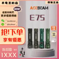 在飛比找蝦皮購物優惠-手電王 Acebeam E75 6500K / 5000K