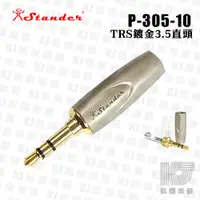 在飛比找蝦皮商城優惠-Stander P-305-10 3.5mm 金PIN TR