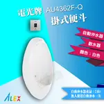 ALEX 電光牌 AU4362F-Q 掛式便斗 + 自動沖水器 【東益氏】公共廁所 餐廳 另售 單體馬桶