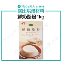 在飛比找蝦皮購物優惠-【露比烘焙材料】(預購)鮮奶酪粉1kg | 奶酪粉