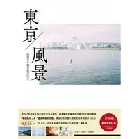 在飛比找Yahoo!奇摩拍賣優惠-東京風景：旅拍日本關東的深度行 / 尖端9789571065