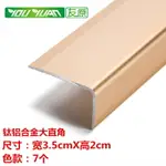 鋁合金木地板7字直角型扣條壓條收邊條 樓梯臺階防滑條包邊條