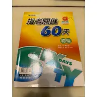 在飛比找蝦皮購物優惠-全新翰林出版  指考關鍵60天 物理