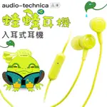 鐵三角 AUDIO-TECHNICA 入耳式蛙蛙耳機 線控【保固一年】