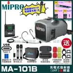 MIPRO MA-101B 支援TYPE-C充電式 單頻UHF無線喊話器擴音機 手持/領夾/頭戴多型式可選