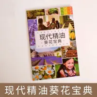 在飛比找蝦皮購物優惠-現代精油葵花寶典 ／ 現代精油小百科小冊子 / Essent