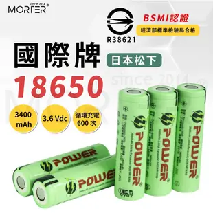 ˋˋ MorTer ˊˊ18650電池 日本松下國際牌18650鋰電池 3400mAh 充電電池 充電鋰電池 凸頭電池