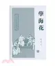 孽海花（簡體書）