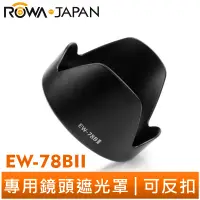 在飛比找蝦皮商城優惠-【ROWA 樂華】EW-78BII 可反扣 專用 遮光罩 卡