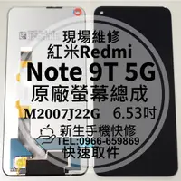 在飛比找蝦皮購物優惠-【新生手機快修】紅米 Note9T 5G 原廠液晶螢幕總成 