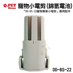 Q.PET Beauty Salon Q1 寵物專業小電剪刀頭 (DD-BS-21)/鎳氫電池(DD-BS-22)