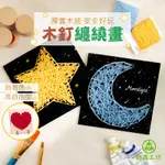 【日森工房】木釘纏繞畫 木質 DIY材料包 弦絲畫 木釘畫 纏繞畫 繞線畫 手作 美勞 釘子畫 聖誕節 台灣現貨