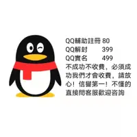 在飛比找蝦皮購物優惠-QQ輔助註冊【QQ解封賬號（熱賣款）】QQ實名教學註冊解封實