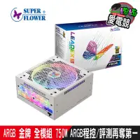 在飛比找蝦皮購物優惠-振華 LEADEX III ARGB 金牌 全模組 750W