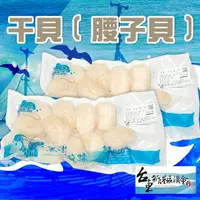 在飛比找樂天市場購物網優惠-【新港漁會】干貝(腰子貝)-500g-包 (1包組)