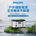 【PHILIPS 飛利浦】1000W 攜帶式儲能行動電源 /露營/戶外行動電源/UPS不斷電(DLP8092C)