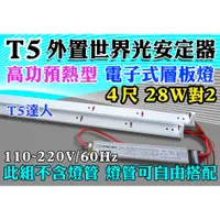 在飛比找蝦皮購物優惠-T5達人 台灣世界光CNS認證 高功預熱式 電子式 層板燈 