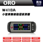 興裕 【ORO】W410A 小型車無線胎壓監測器