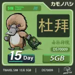 【鴨嘴獸 旅遊網卡】TRAVEL SIM 杜拜15天 5GB(高流量上網卡)