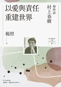 在飛比找樂天市場購物網優惠-【電子書】以愛與責任重建世界：楊照談村上春樹（日本文學名家十