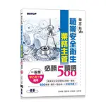 職安一點通: 職業安全衛生業務主管必勝500精選 (一般業甲乙丙丁種適用)/蕭中剛/ 張嘉峰/ 許曉鋒/ 王韋傑 ESLITE誠品