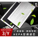 高品質⚡空調濾芯 特斯拉MODEL 3/Y 內置空調濾芯網 HEPA 活性炭 N95濾清器 PM2.5 防塵除菌