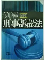 在飛比找TAAZE讀冊生活優惠-例解刑事訴訟法(七版) (二手書)