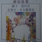 正版出清 發燒女聲 RADKA TONEFF 神仙故事.CD聖經上榜名盤 全新未拆封，售完即止