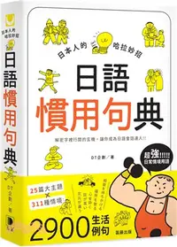 在飛比找三民網路書店優惠-日本人的哈拉妙招：日語慣用句典