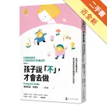 孩子說「不」，才會去做：法國父母最信任的育兒專家協助你聽懂孩子的語言[二手書_近全新]11316138018 TAAZE讀冊生活網路書店