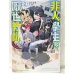 非人學生與厭世教師(01~02) 有書腰 輕小說 #全新/可零售~請先詢問庫存 #下單最低消費300元(不含運費)