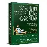 在飛比找遠傳friDay購物優惠-交易者的超級心流訓練：華爾街頂尖作手的御用心理師，教你在躺椅