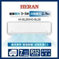 在飛比找森森購物網優惠-HERAN禾聯 3-5坪 R32一級變頻冷專分離式空調 HI