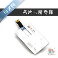 在飛比找蝦皮購物優惠-【附發票】客製名片卡隨身碟 LOGO訂製輕巧名片USB 口袋