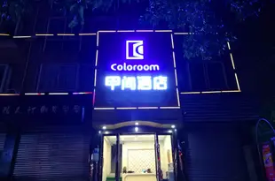 Coloroom甲間酒店(成都雙流機場店)(原四川大學江安校區店)Coloroom Hotel (Chengdu Sichuan University Jiang'an Campus)