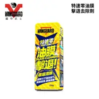 在飛比找蝦皮商城優惠-VANGUARD 特速零油膜擊退去除劑 270g｜附海綿及纖