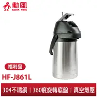 在飛比找蝦皮商城優惠-【勳風】1.3升真氣壓式不鏽鋼保溫瓶 HF-J861L 保溫