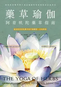 在飛比找樂天市場購物網優惠-【電子書】藥草瑜伽：阿育吠陀藥草指南