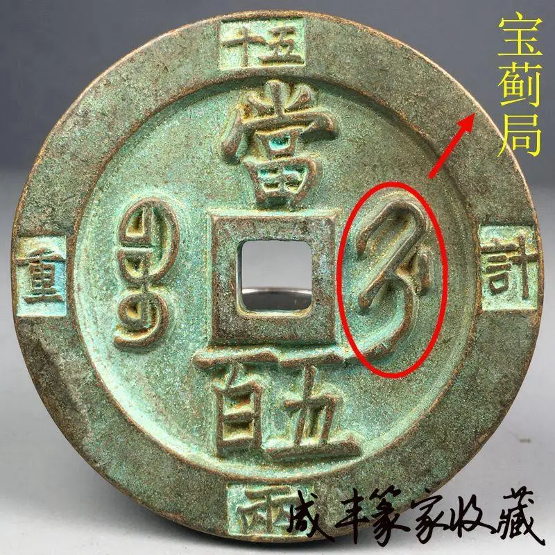 中国 古銭 咸豊重宝 大型 宝蘇局 アンティーク コレクション 骨董品 2410602306 ☆ 未鑑定 咸豊通宝 咸豊重寶 咸豊重宝 當十五 中国古銭