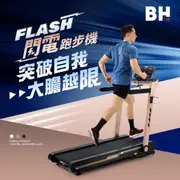 【BH】FLASH閃電跑步機(12段坡度/無邊際跑台/懸浮釋壓減震/17吋LED高清螢幕)