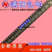 在飛比找露天拍賣優惠-KA1458 SOP8 全新正品芯片